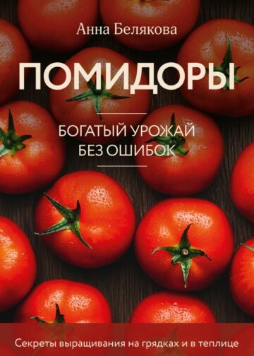 Помидоры. Богатый урожай без ошибок (новое оформление)