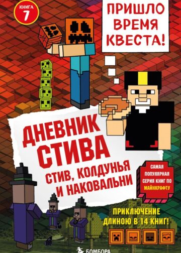 Дневник Стива. Книга 7. Стив, колдунья и наковальни