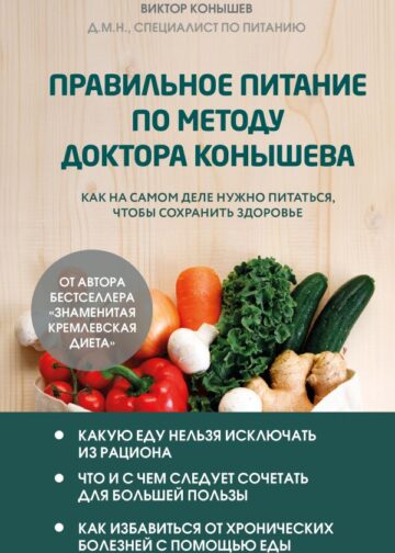 Правильное питание по методу доктора Конышева. Как на самом деле нужно питаться, чтобы сохранить здоровье