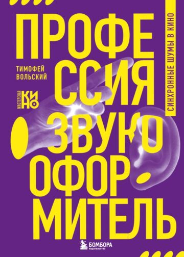 Профессия-звукооформитель. Синхронные шумы в кино