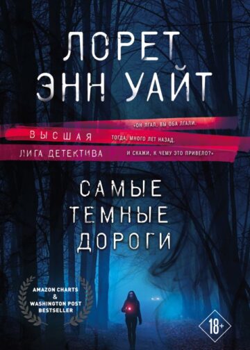 Самые темные дороги