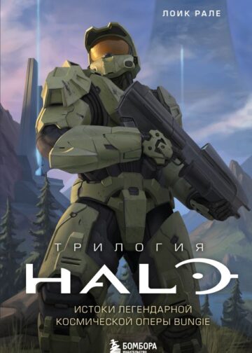 Трилогия Halo. Истоки легендарной космической оперы Bungie