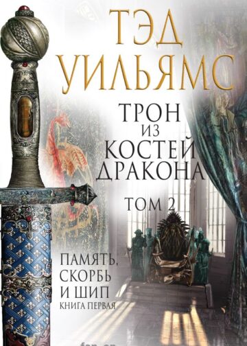 Трон из костей дракона. Том 2