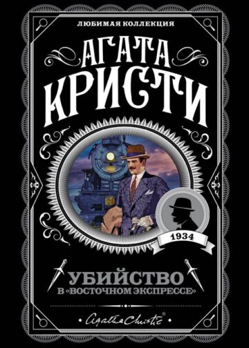 Убийство в "Восточном экспрессе"