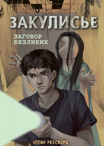 Закулисье. Заговор безликих (#1)