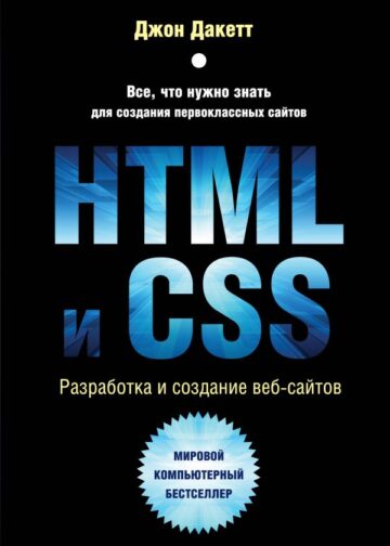HTML и CSS. Разработка и дизайн веб-сайтов