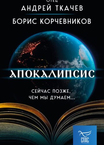 Апокалипсис. Сейчас позже, чем мы думаем...