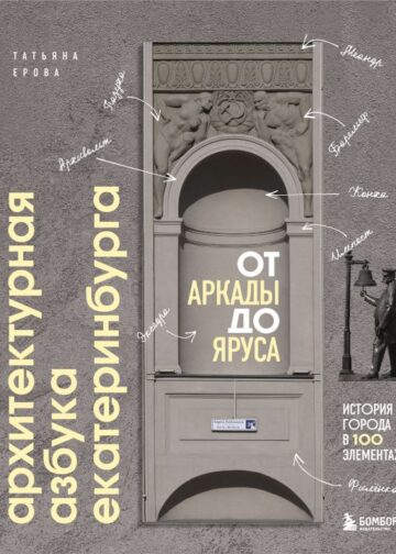 Архитектурная азбука Екатеринбурга: от аркады до яруса (новое оформление)