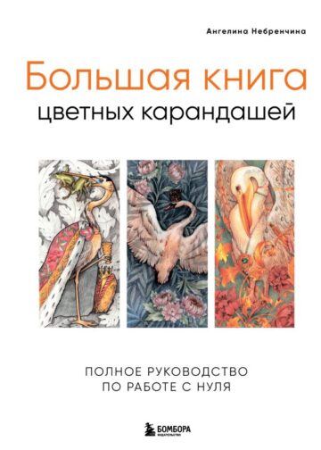 Большая книга цветных карандашей. Полное руководство по работе с нуля