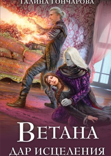 Ветана. Дар исцеления