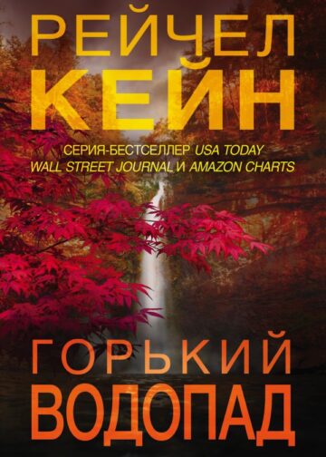 Горький водопад