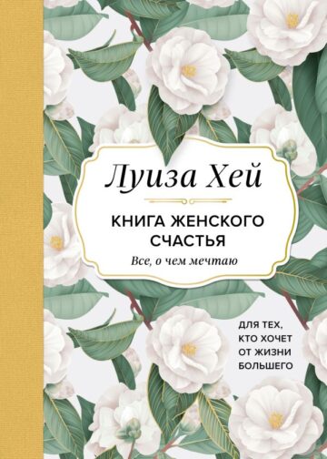 Книга женского счастья. Все, о чем мечтаю... Для тех, кто хочет от жизни большего. (Оформление белые цветы)