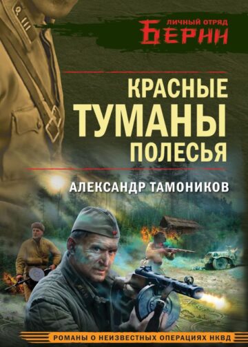 Красные туманы Полесья
