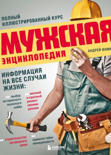 Мужская энциклопедия. Полный иллюстрированный курс