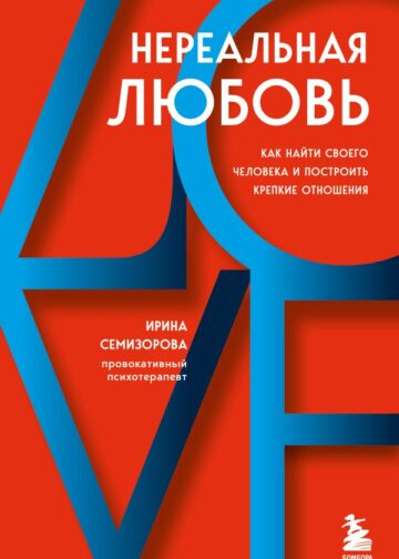 Нереальная любовь. Как найти своего человека и построить крепкие отношения
