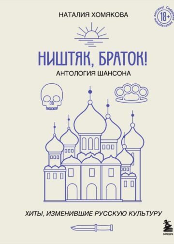 Ништяк, браток! Антология шансона. Хиты, изменившие русскую культуру