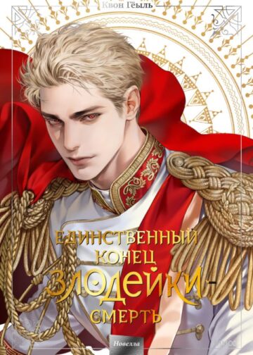 Новелла "Единственный конец злодейки - смерть". Том 5