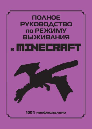 Полное руководство по режиму выживания в Minecraft