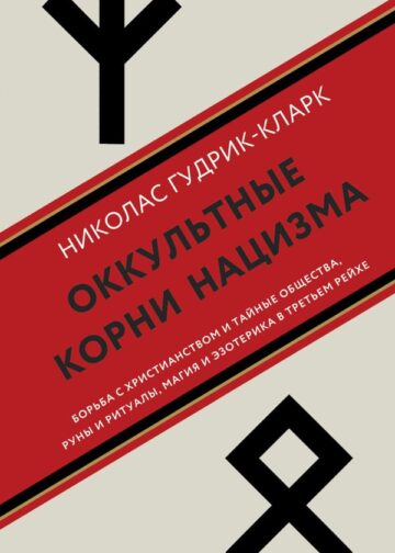 Оккультные корни нацизма