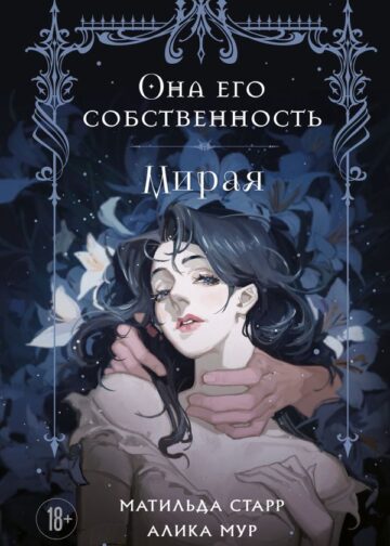 Она его собственность. Мирая