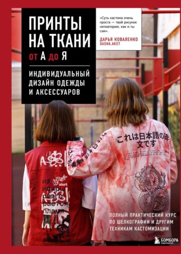 Принты на ткани от А до Я. Индивидуальный дизайн одежды и аксессуаров. Полный практический курс по шелкографии и другим техникам кастомизации