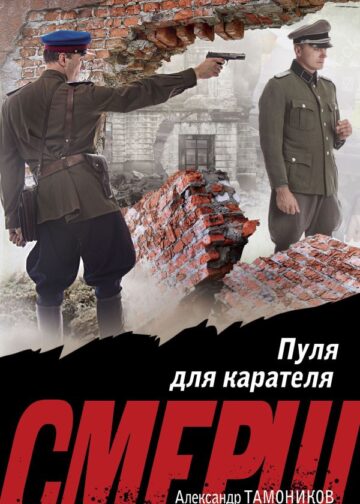 Пуля для карателя