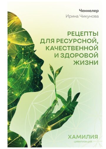 Рецепты для ресурсной, качественной и здоровой жизни. Цивилизация Хамилия
