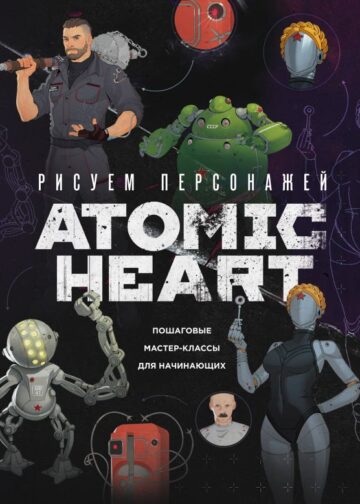 Рисуем персонажей Atomic heart. Пошаговые мастер-классы для начинающих