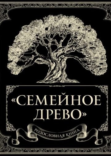 Родословная книга "Семейное древо"