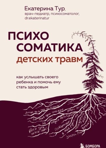 Психосоматика детских травм: как услышать своего ребенка и помочь ему стать здоровым