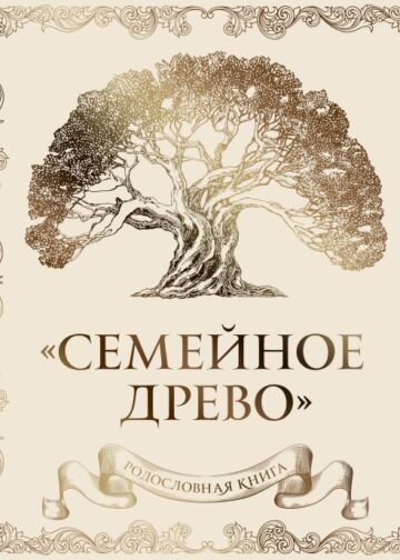 Родословная книга "Семейное древо" (слоновая кость)