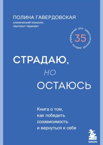 Страдаю, но остаюсь. Книга о том, как победить созависимость и вернуться к себе