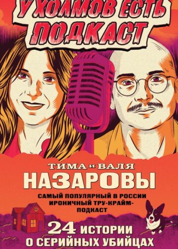 У холмов есть подкаст. 24 истории о серийных убийцах со всего света