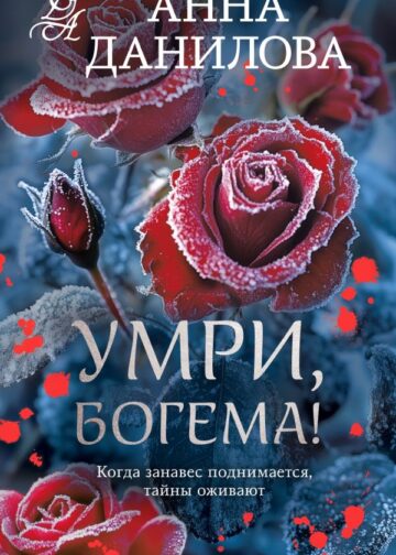 Умри, богема!