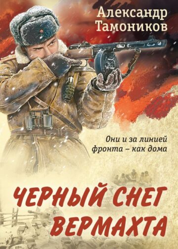 Черный снег вермахта