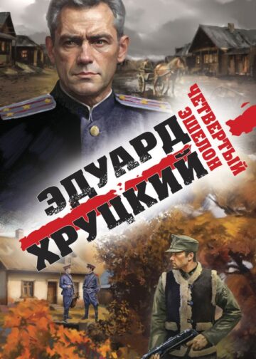 Четвертый эшелон