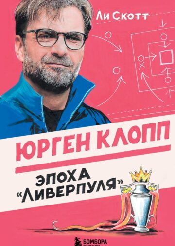 Юрген Клопп. Эпоха "Ливерпуля"