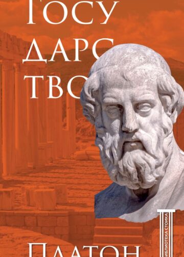 Государство. Платон