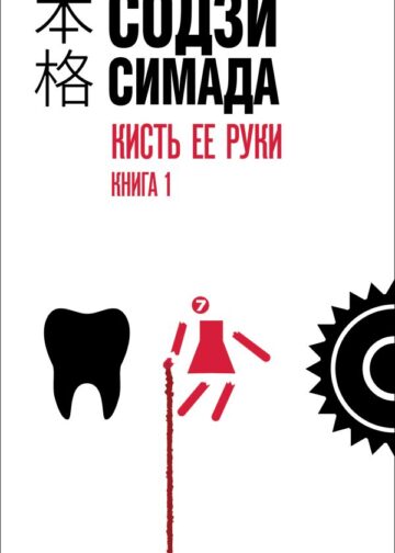 Кисть ее руки. Книга 1