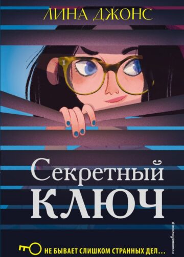 Секретный ключ (#1)
