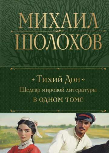 Тихий Дон. Шедевр мировой литературы в одном томе