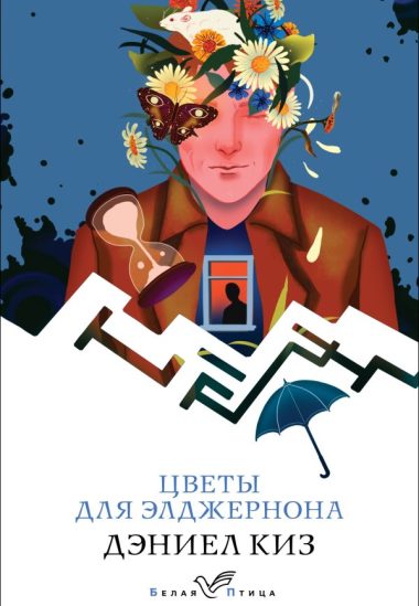 Цветы для Элджернона