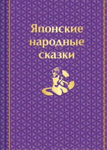 Японские народные сказки (подарочное издание с иллюстрациями)