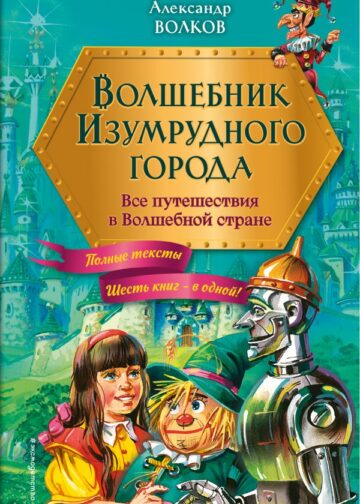 Волшебник Изумрудного города. Все путешествия в Волшебной стране (ил. В. Канивца)