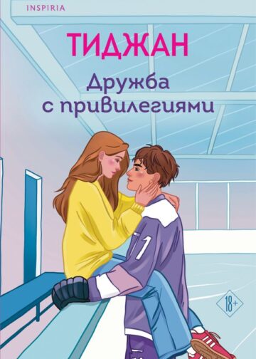 Дружба с привилегиями