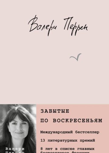 Забытые по воскресеньям