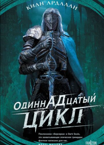Одиннадцатый цикл