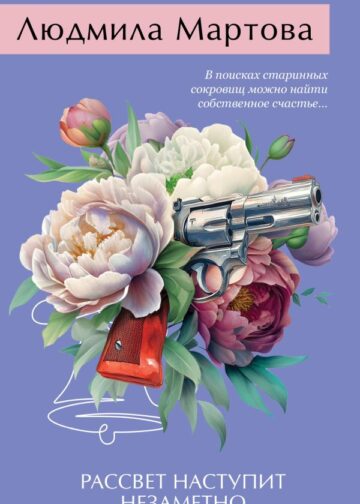 Рассвет наступит незаметно