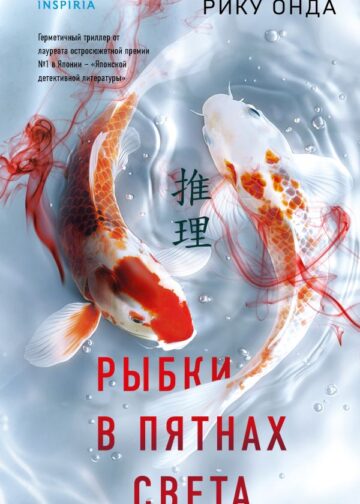 Рыбки в пятнах света