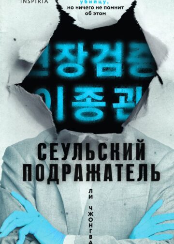 Сеульский Подражатель